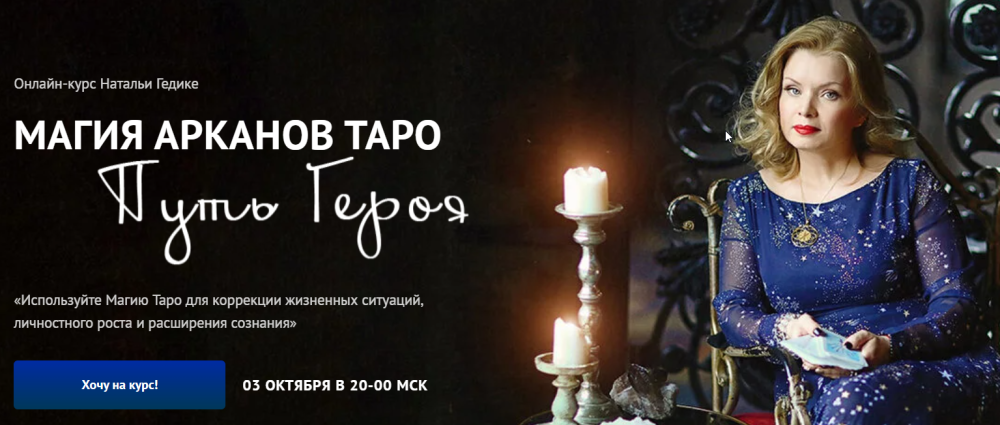 Магия арканов Таро Путь Героя. Занятие 9 (Наталья Гедике)